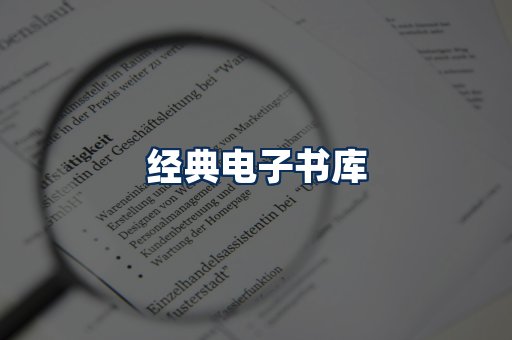 经典电子书系列